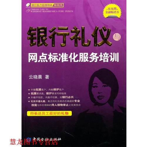 【正版书籍】 银行礼仪与网点标准化服务培训 云晓晨　著 中国金融出版社