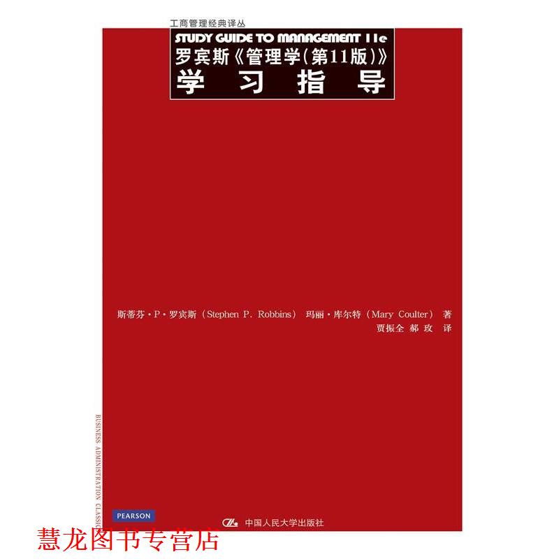 【正版书籍】 罗宾斯《管理学》学习指导 罗宾斯 著,贾振全 等译 中国人民大学出版社