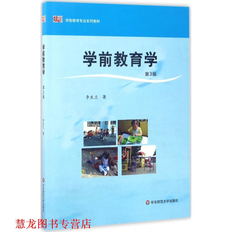 【正版书籍】 学前教育学 李生兰 著 华东师范大学出版社