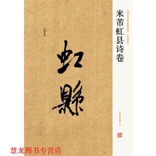 中国历代名碑名帖精选系列 米芾虹县诗卷 河南美术出版 正版 社 编 书籍 薛海洋 刘灿章