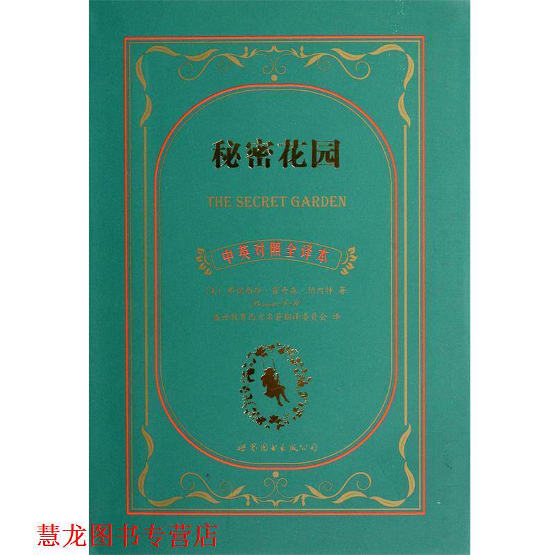 【正版书籍】 秘密花园 弗朗西斯•霍奇森•伯内特, 盛世教育西方名著翻译委员会 上海世界图书出版公司