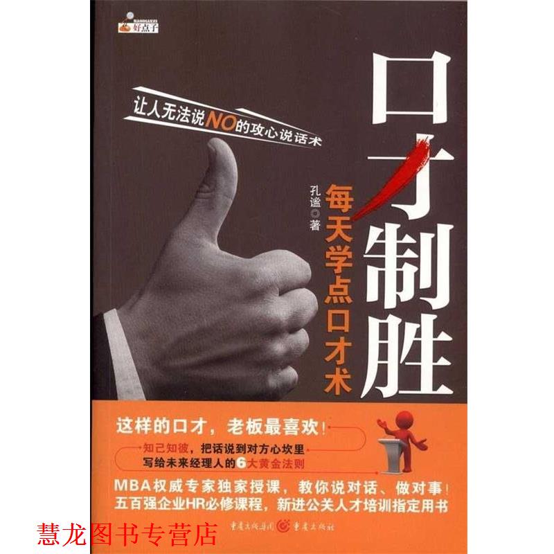 【正版书籍】 好点子口才制胜每天学点口才术 孔谧 著 重庆出版社