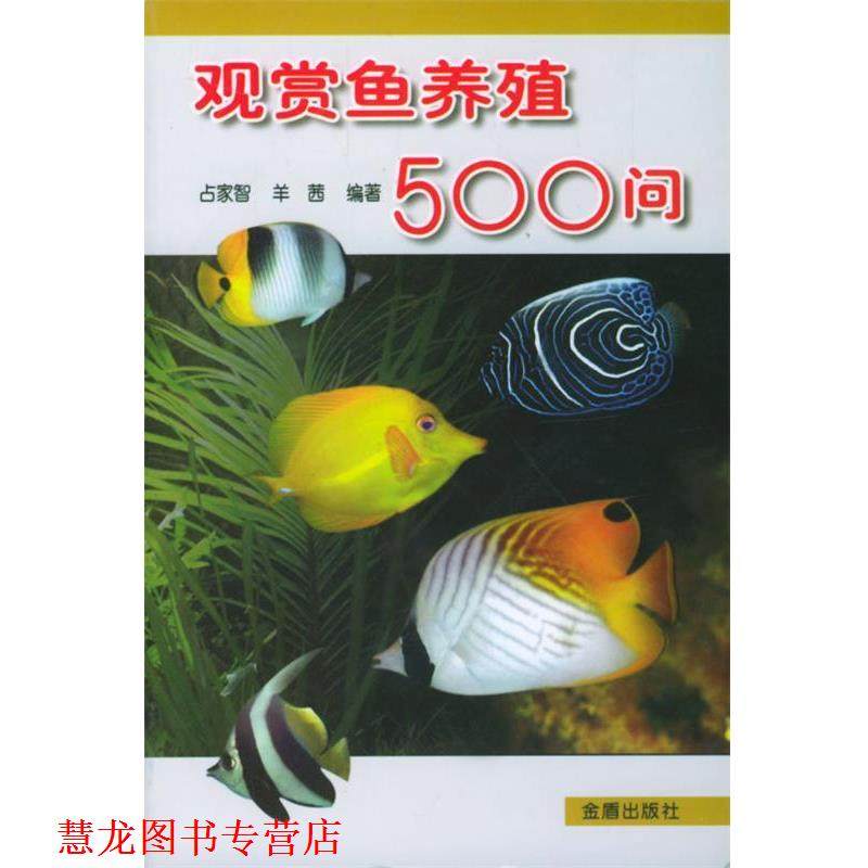【正版书籍】 观赏鱼养殖500问 占家智,羊茜 著 金盾出版社