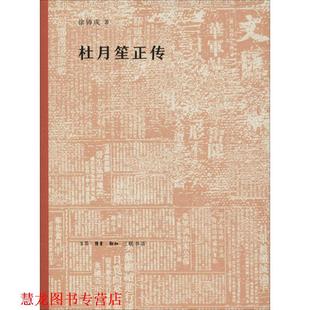 【正版书籍】 杜月笙正传 徐铸成 著 生活·读书·新知三联书店