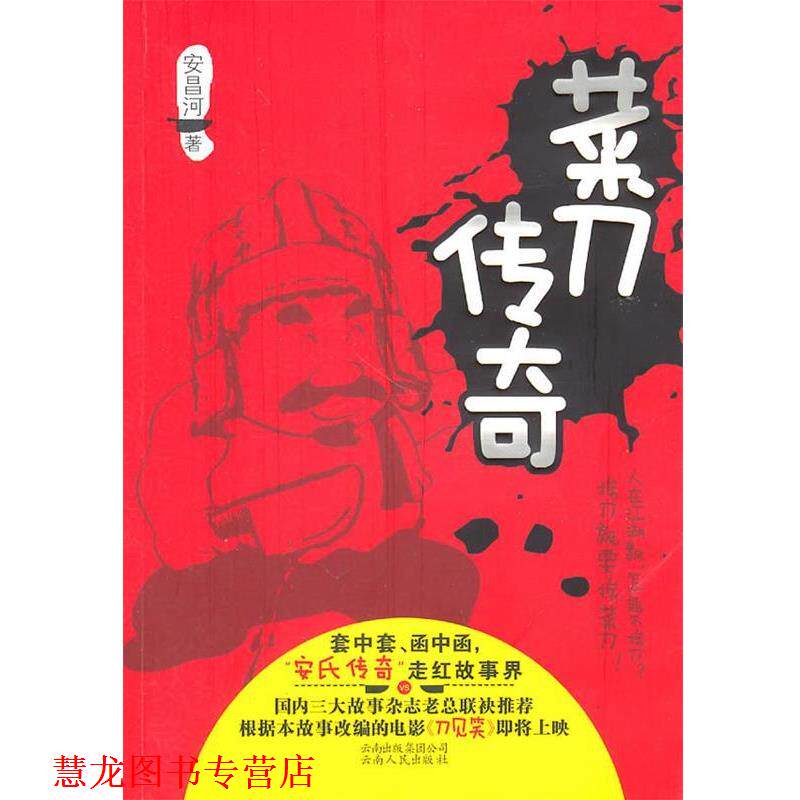 【正版书籍】 s菜刀传奇 安昌河 云南人民出版社