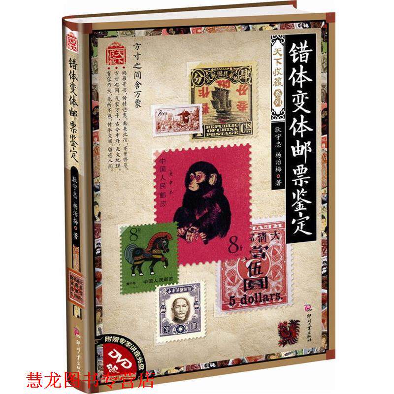 【正版书籍】 错体变体邮票鉴定-附赠专家讲座光盘DVD 耿守忠,杨治梅 文化发展出版社