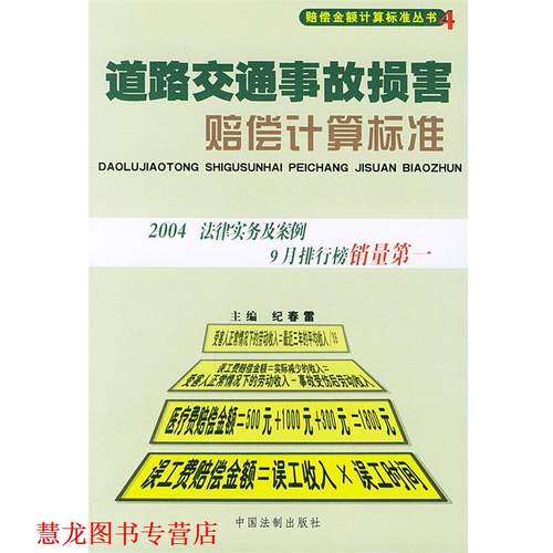【正版书籍】 道路交通事故损害赔偿计算标准—赔偿金额计算标准丛书4 纪春雷 著 中国法制