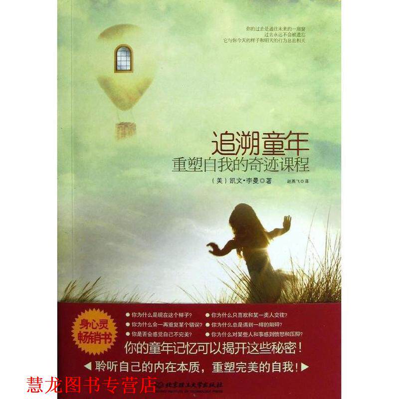 【正版书籍】 追溯童年,重塑自我的奇迹课程 (美)李曼 著,赵燕飞 译 北京理工大学出版社