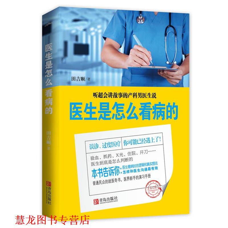 【正版书籍】 医生是怎么看病的 田吉顺 青岛出版社