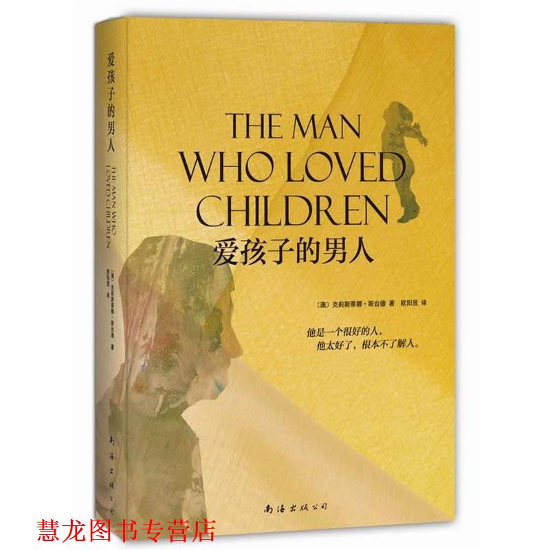【正版书籍】 爱孩子的男人 [澳]克莉斯蒂娜 斯台德,欧阳昱 南海出版社