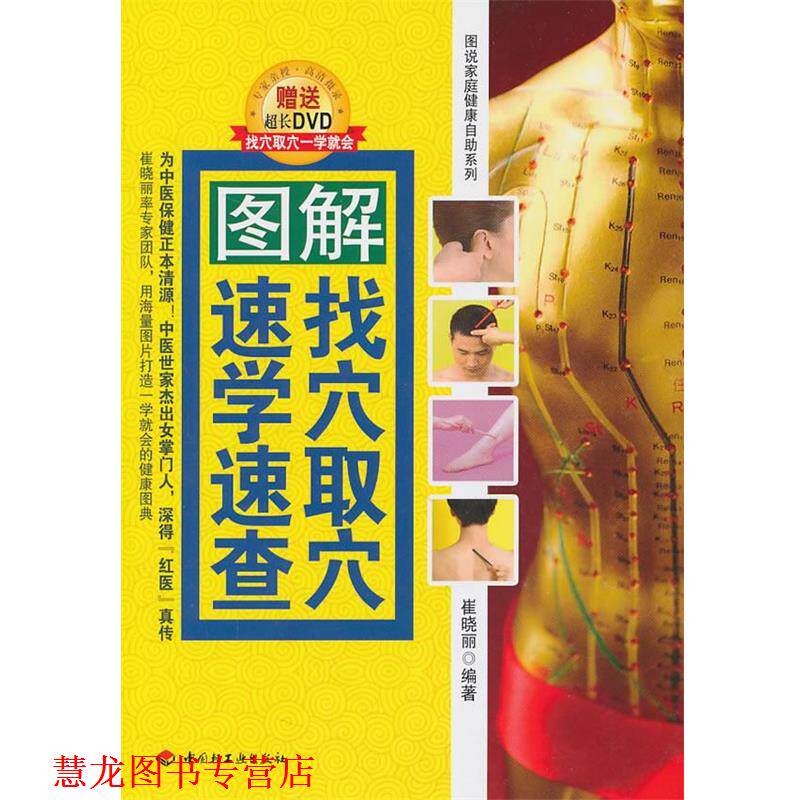 【正版书籍】 图解找穴取穴速学速查 崔晓丽 编著 中国轻工业出版社