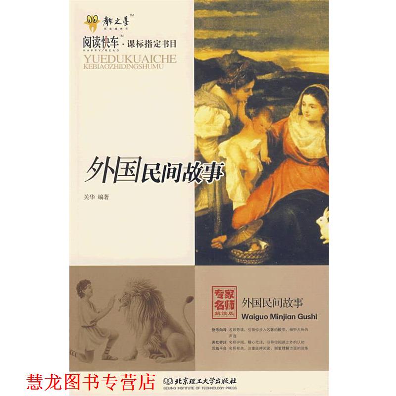 【正版书籍】 外国民间故事 关华 编著 北京理工大学出版社