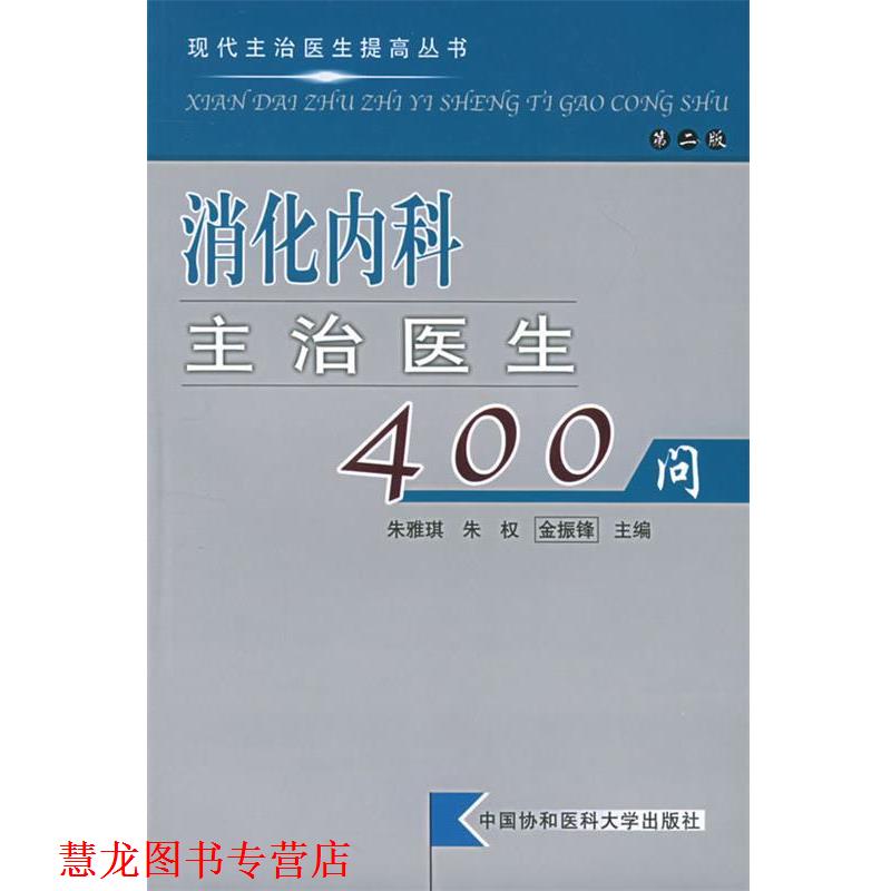 【正版书籍】 消化内科主治医生400问—现代主治医生提高丛书 朱雅琪 主编 中国协和医科大学出版社