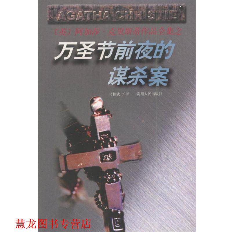 【正版书籍】 万圣节前夜的谋杀案 阿加莎·克里斯蒂作品全集  贵州人民出版社