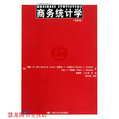 【正版书籍】 商务统计学 (美)莱文,(美)克雷比尔,(美)贝伦森　著,黄耀锋　等 中国人民大学出版社