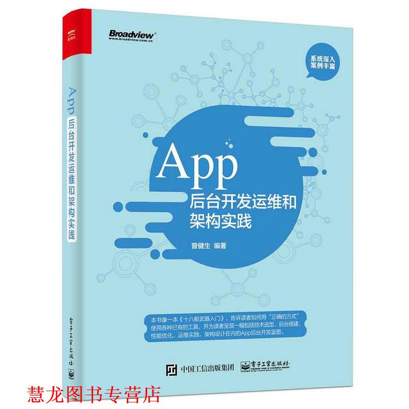 【正版书籍】 App后台开发运维和架构实践 曾健生 编著 电子工业出版社