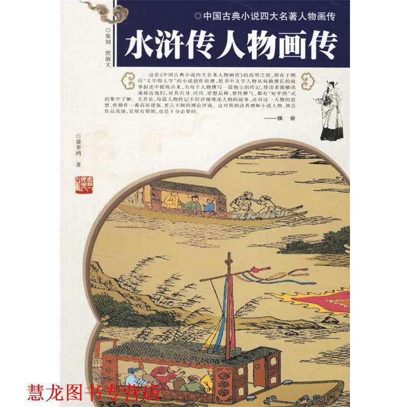 【正版书籍】 水浒传人物画传 黄季鸿 著 吉林人民出版社