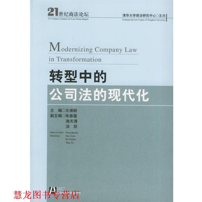 【正版书籍】 转型中的公司法的现代化 王保树 主编 社会科学文献出版社