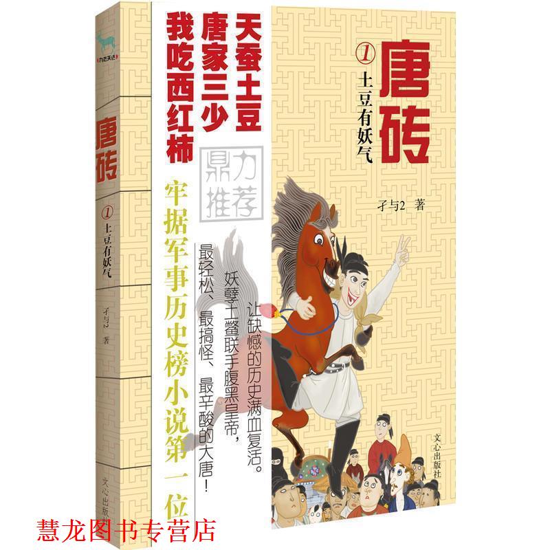 【正版书籍】 唐砖1:土豆有妖气 孑与2 著 文心出版社