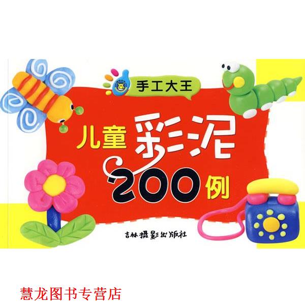 【正版书籍】 手工大王:儿童彩泥200例 殷茜 编 吉林摄影出版社