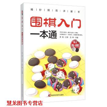 【正版书籍】 围棋入门一本通 羽坤 编 吉林科学技术出版社
