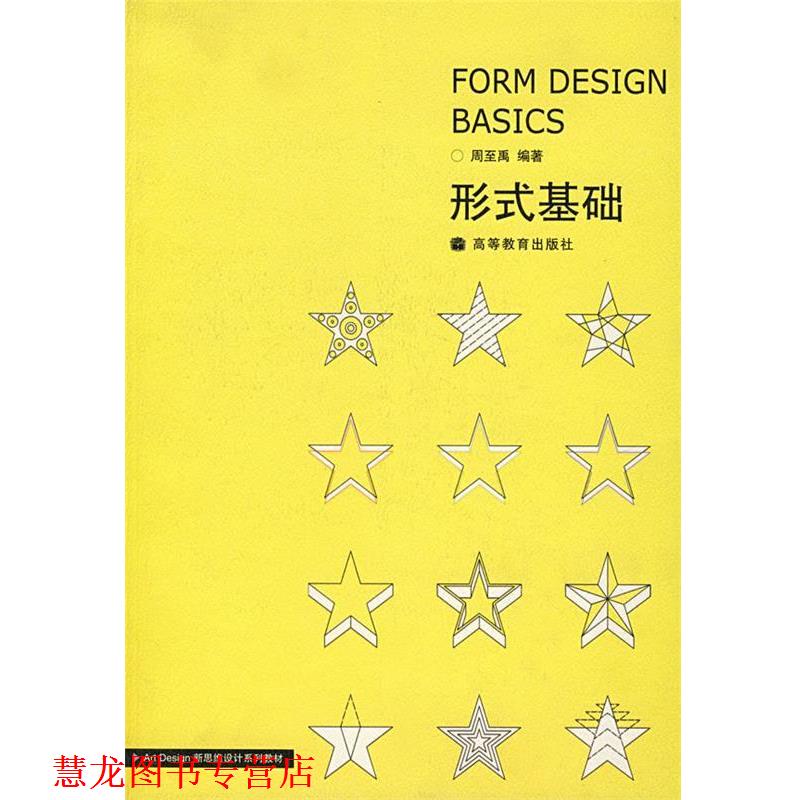 【正版书籍】 形式基础 周至禹 著 高等教育出版社
