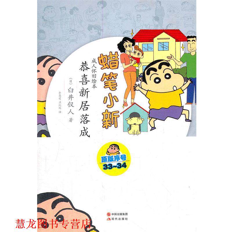 【正版书籍】 蜡笔小新—恭喜新居落成 (日)臼井仪人 著,李慧莲,孟纪延 译 现代出版社