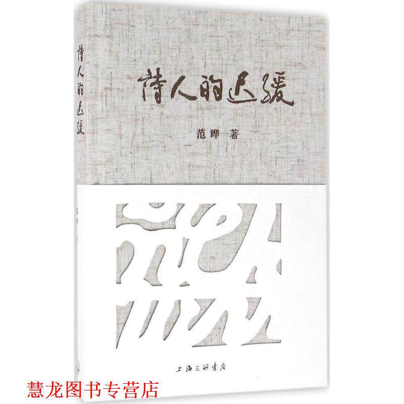 【正版书籍】 诗人的迟缓 范晔 著 上海三联书店