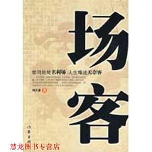 场客 书籍 周其森 著 社 作家出版 正版