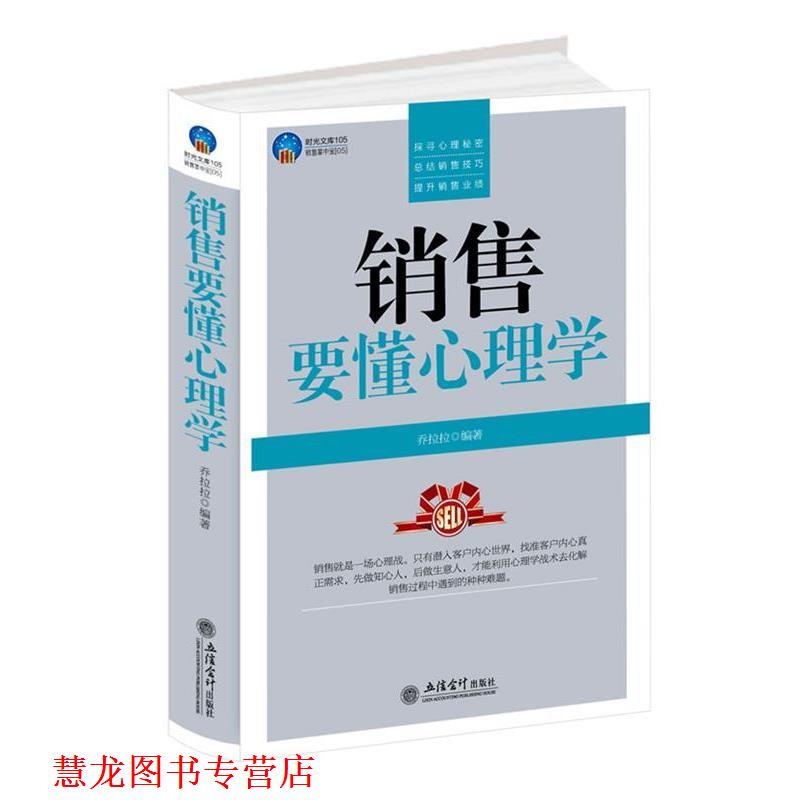 【正版书籍】 时光文库-销售要懂心理学 盛乐 立信会计出版社
