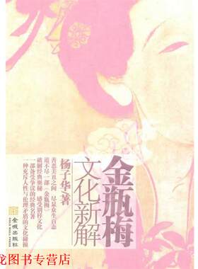 【正版书籍】 金瓶梅文化新解 杨子华　著 金城出版社