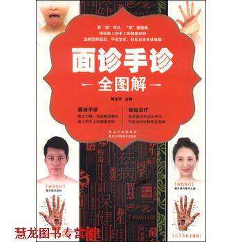 【正版书籍】 面诊手诊全图解 周念宇 黑龙江科学技术出版社