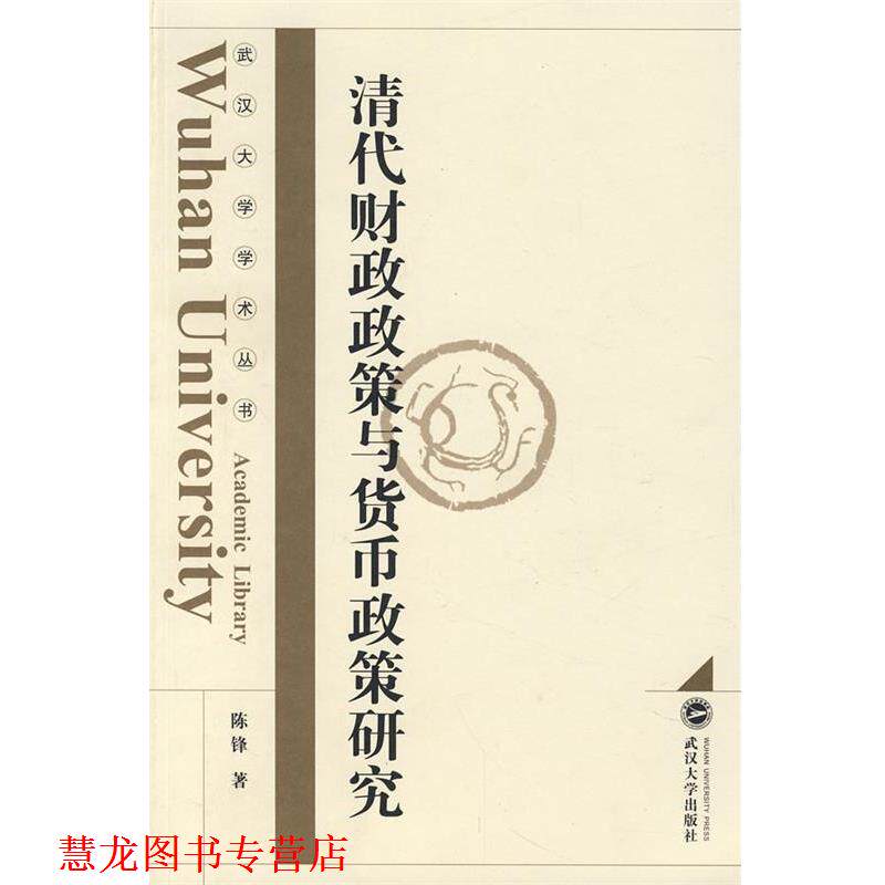 【正版书籍】 清代财政政策与货币政策研究 陈锋 著 武汉大学出版社