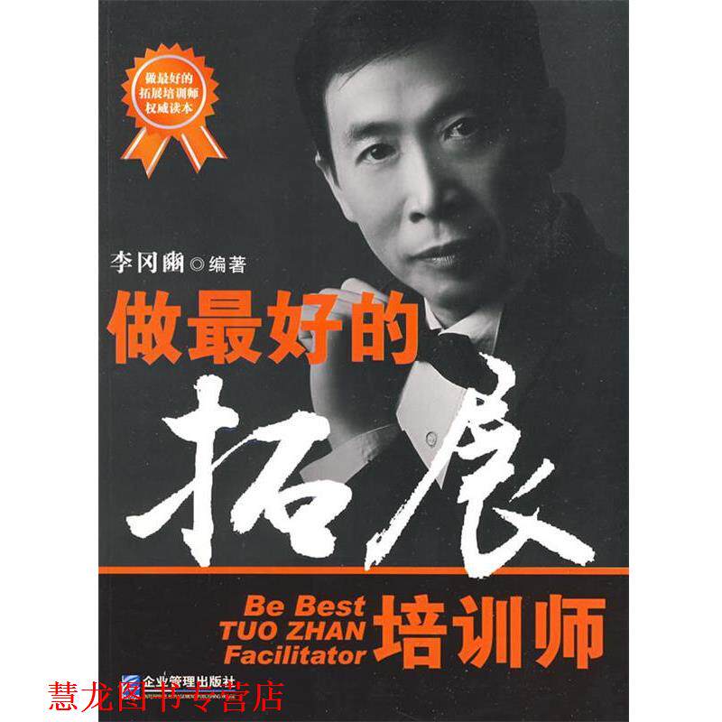 【正版书籍】 做的拓展培训师 李冈豳 编著 企业管理出版社