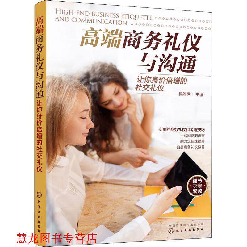 【正版书籍】 高端商务礼仪与沟通 让你身价倍增的礼仪 杨雅蓉 主编 化学工业出版社