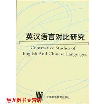 【正版书籍】 英汉语言对比研究 何善芬著 海洋出版社