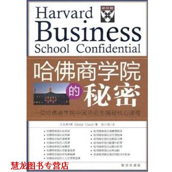 【正版书籍】 哈佛商学院的秘密 艾米莉·陈 著,张小燕 译 新华出版社