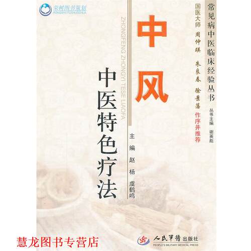 【正版书籍】 中风中医特色疗法 赵杨,虞鹤鸣　主编 人民军医出版社