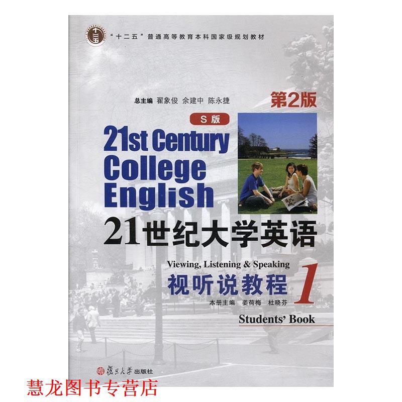 【正版书籍】 21世纪大学英语视听说教程1 姜荷梅,杜晓芬,翟象俊 等 编 复旦大学出版社