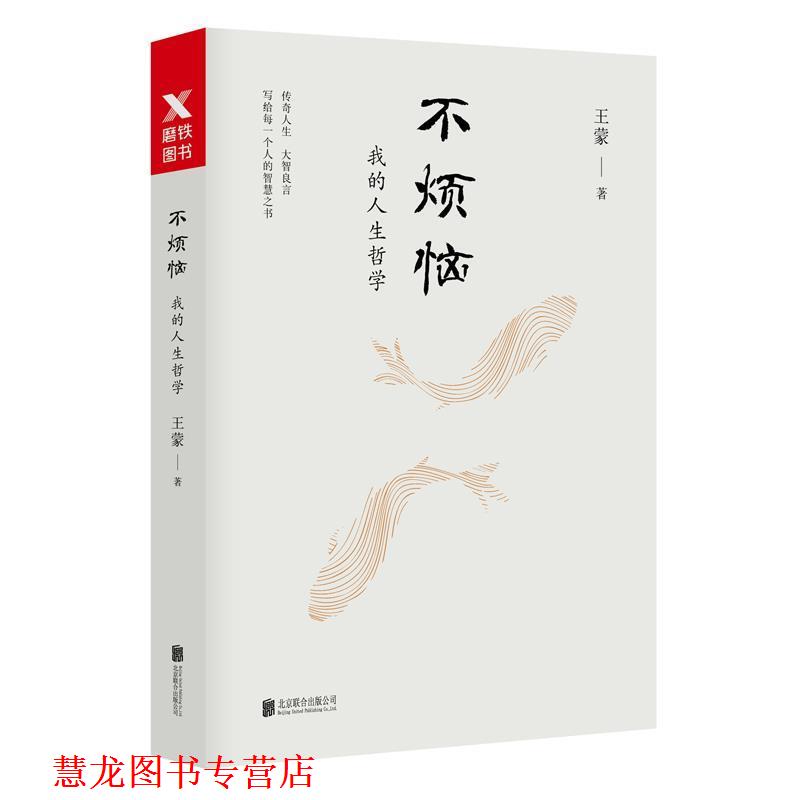 【正版书籍】 不烦恼:我的人生哲学 王蒙 北京联合出版有限公司