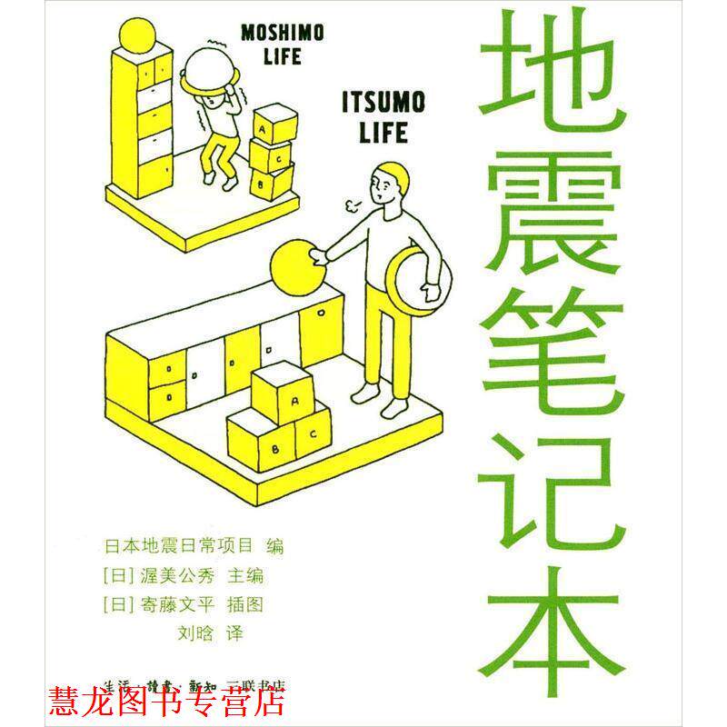 【正版书籍】 地震笔记本 (日)渥美公秀 主编,(日)寄藤文平 插图,刘晗 译 生活·读书·新知三联书店