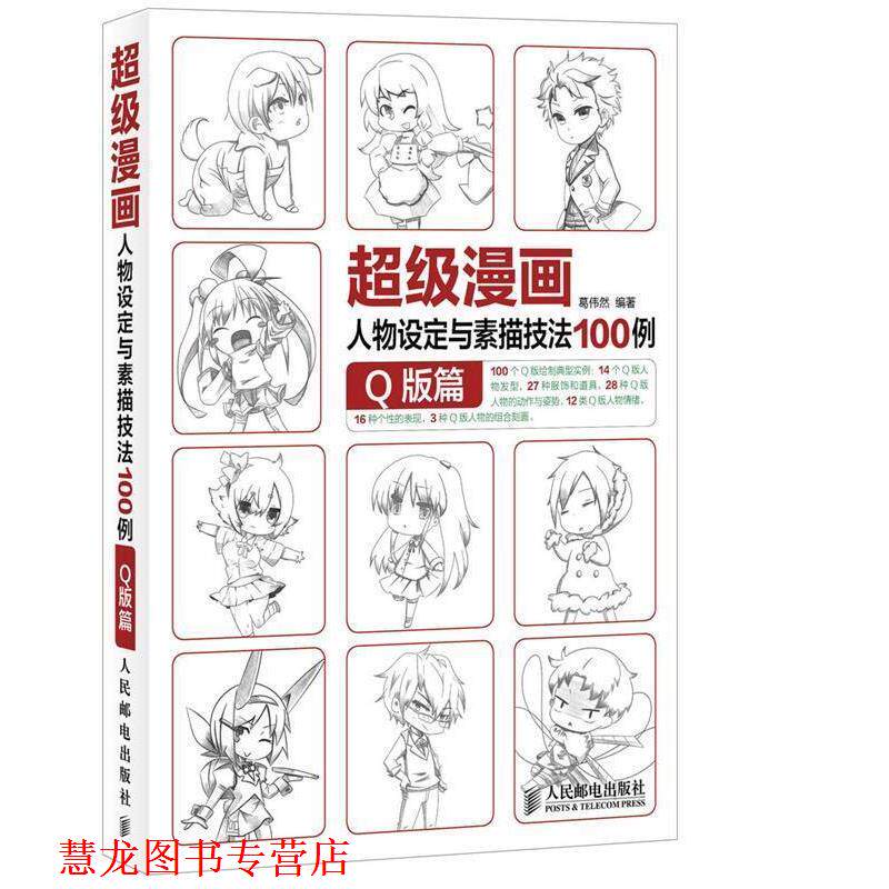 【正版书籍】 漫画人物设定与素描技法100例.Q版篇 葛伟然 著 人民邮电出版社