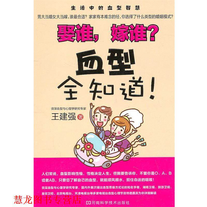 【正版书籍】 娶谁,嫁谁?全知道 王建强 著 河南科学技术出版社