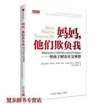 【正版书籍】 妈妈,他们欺负我-帮孩子解决难题 (美)汤普森科恩凯瑟琳著,游戏力翻译组 译 中信出版社