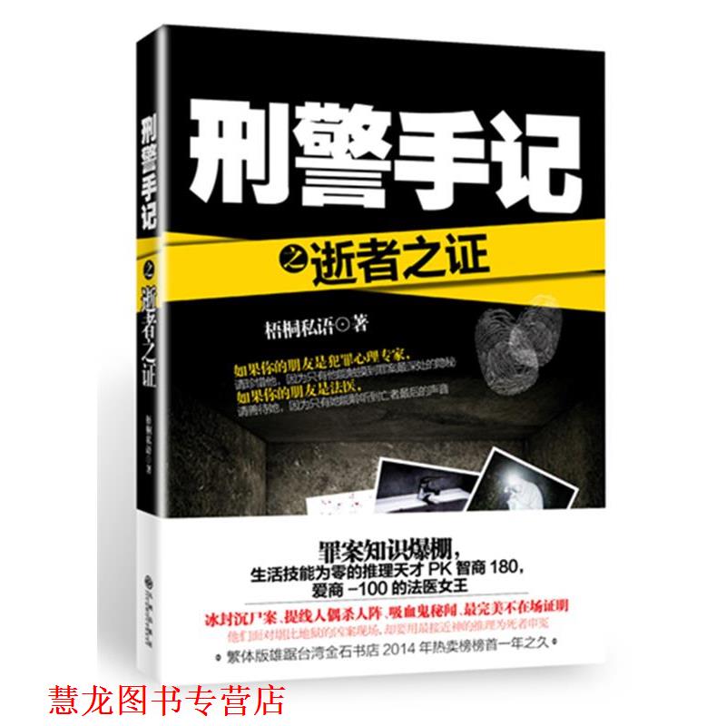 【正版书籍】 刑警手记之逝者之证 梧桐私语 九州出版社