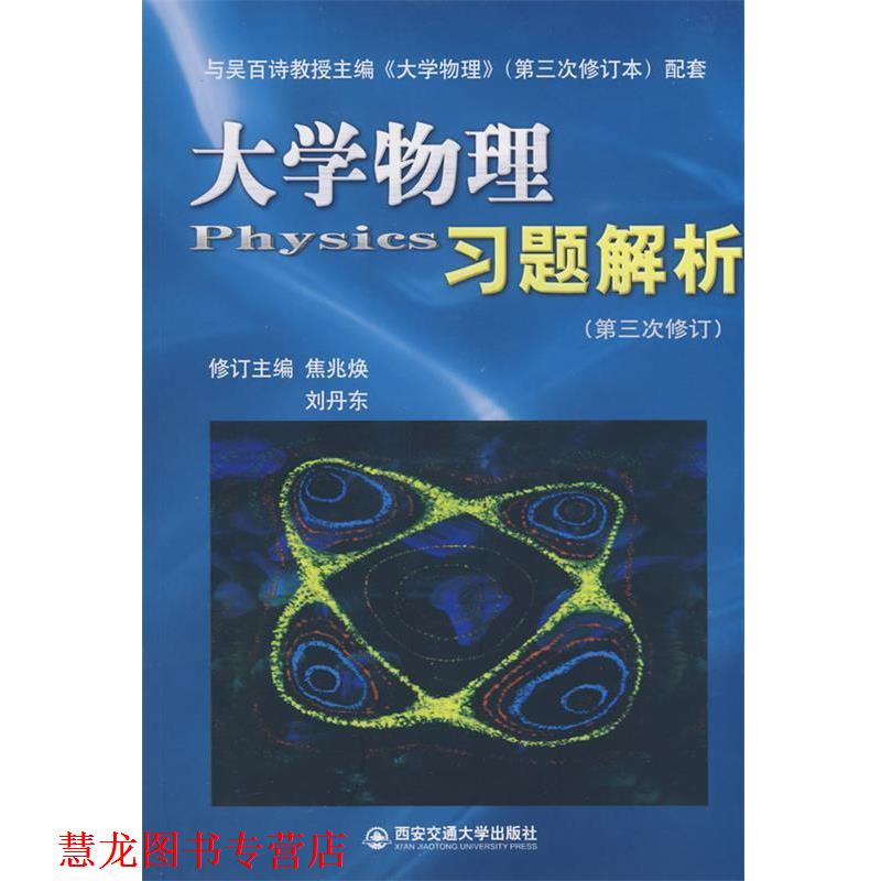 【正版书籍】 大学物理习题解析 焦兆焕,刘丹东 主编 西安交通大学出版社