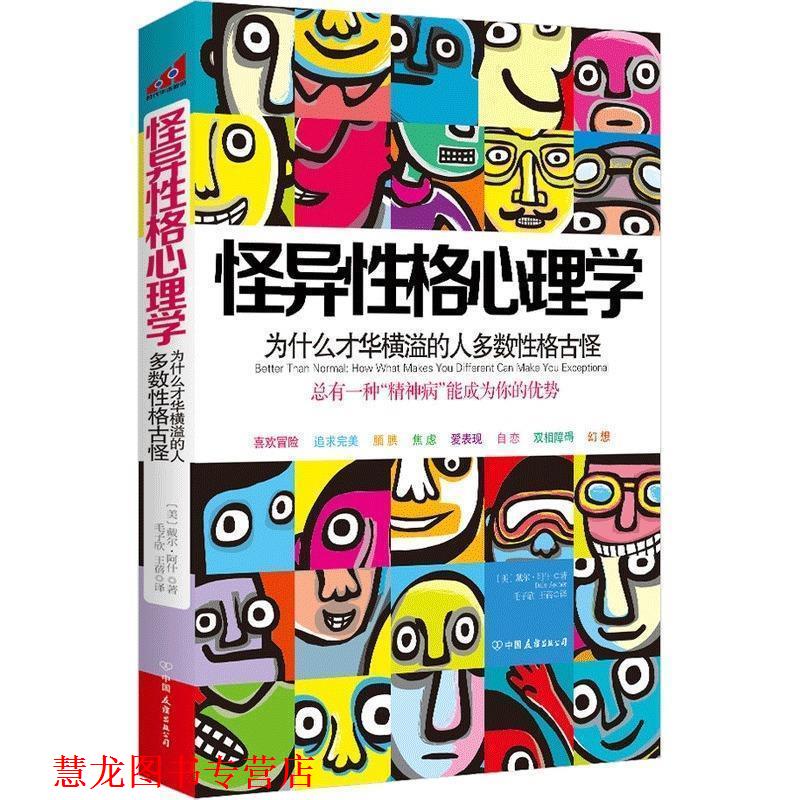 【正版书籍】 怪异性格心理学:为什么才华横溢的人多数性格古怪? (美)阿什 中国友谊出版公司