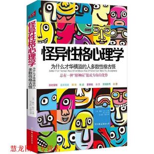 怪异性格心理学 为什么才华横溢 中国友谊出版 正版 公司 阿什 书籍 美 人多数性格古怪？