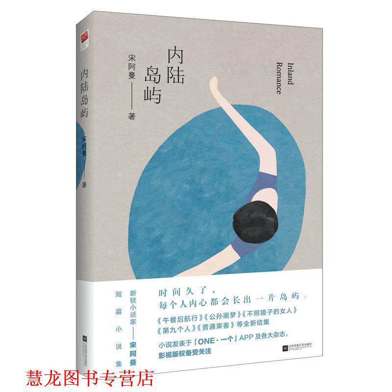 【正版书籍】 内陆岛屿 宋阿曼 江苏凤凰文艺出版社
