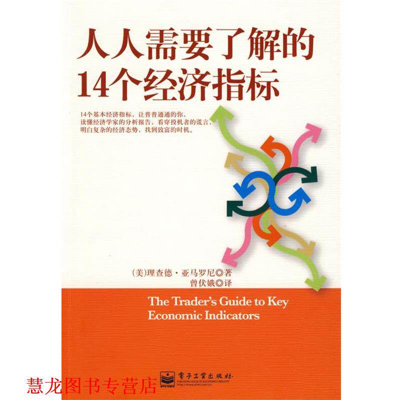 【正版书籍】 人人需要了解的14个经济指标 (美)亚马罗尼(Yamarone,R) 著,曾伏娥 译 电子工业出版社